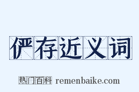 俨存近义词是什么意思的图片
